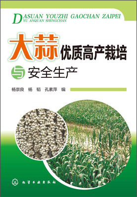 

大蒜优质高产栽培与安全生产
