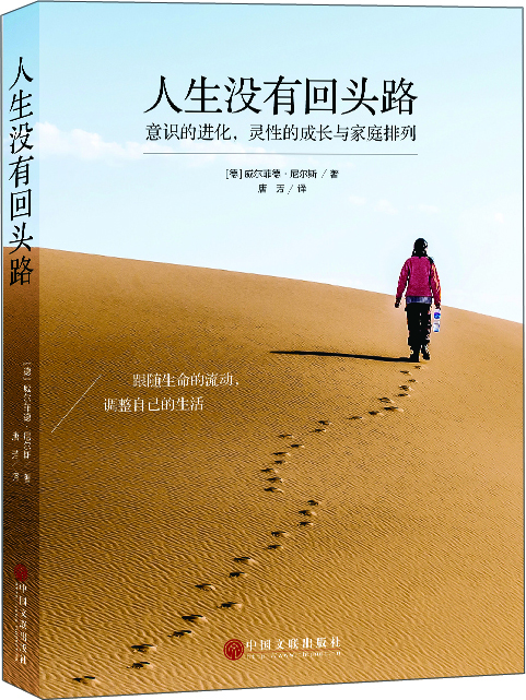 

人生没有回头路：意识的进化，灵性的成长与家庭排列