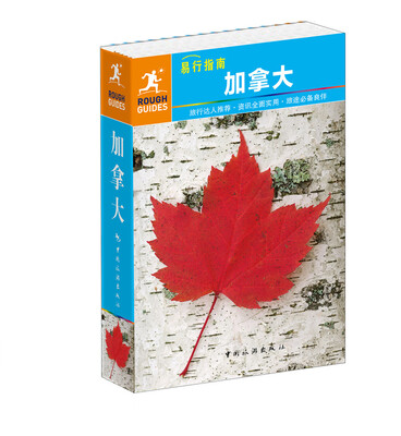 

易行指南：加拿大