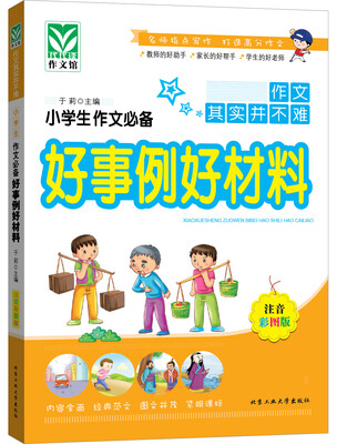

小学生作文必备好事例好材料（注音彩图版）