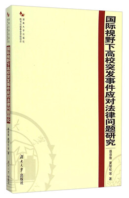 

国际视野下高校突发事件应对法律问题研究