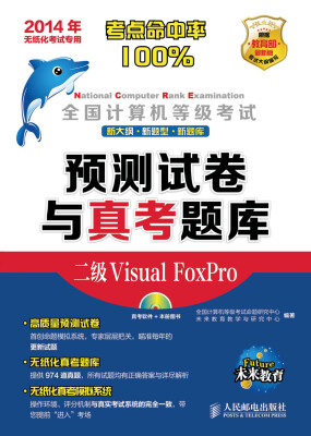 

全国计算机等级考试预测试卷与真考题库：二级Visual FoxPro