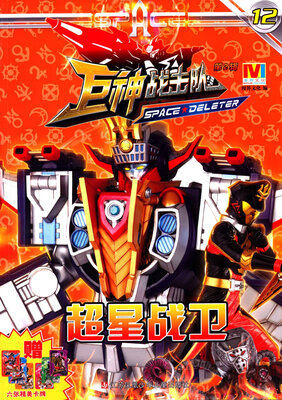 

巨神战击队（第2辑）：12超星战卫（附赠品）