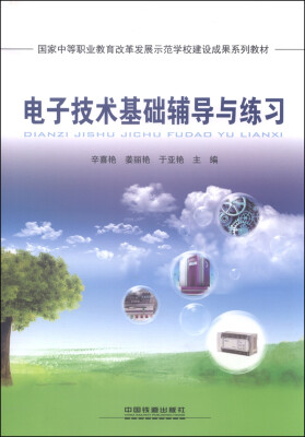 

国家中等职业教育改革发展示范学校建设成果系列教材电子技术基础辅导与练习