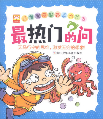 

好宝宝奇思妙想为什么：最热门的问
