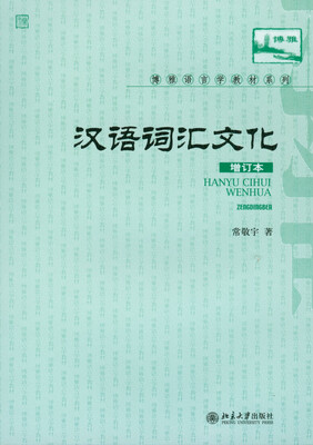 

汉语词汇与文化增订本
