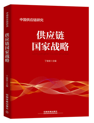 

供应链国家战略