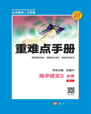 

重难点手册高中语文3必修 RJ
