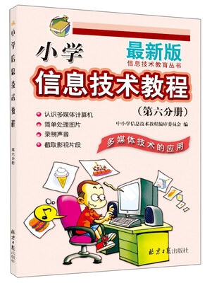 

小学信息技术教程（第6分册 多媒体技术的应用 最新版）/信息技术教育丛书