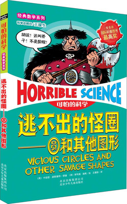 

可怕的科学经典数学系列·逃不出的怪圈：圆和其他图形