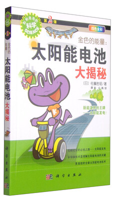 

“形形色色的科学”趣味科普丛书·金色的能量：太阳能电池大揭秘（四色全彩）
