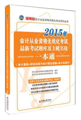 

2015年会计从业资格无纸化考试系列丛书：湖南省会计从业资格无纸化考试最新考试题库及上机实战一本通