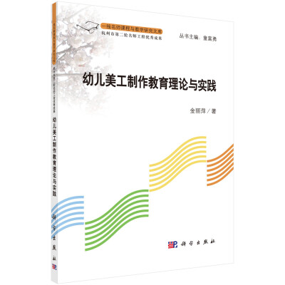 

一线名师课程与教学研究文库：幼儿美工制作教育的理论与实践