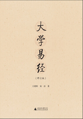 

大学易经（修订版）