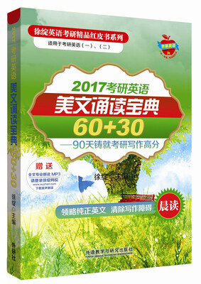 

徐绽英语考研精品红皮书:2017考研英语美文诵读宝典60+30
