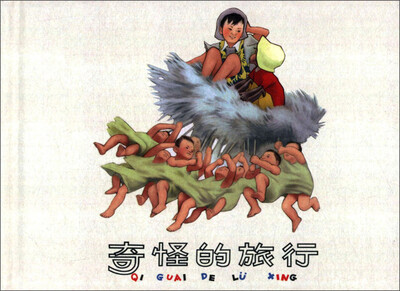 

奇怪的旅行