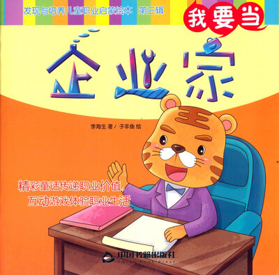 

我要当企业家/发现与培养儿童职业启蒙绘本（第三辑）