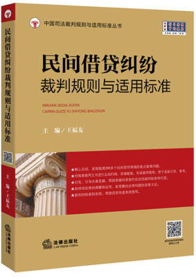 

民间借贷纠纷裁判规则与适用标准