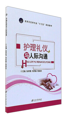 

护理礼仪与人际沟通/医药卫生类专业“十三五”规划教材