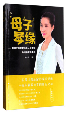 

母子琴缘美国正面管教协会认证讲师牛妈的教子手记