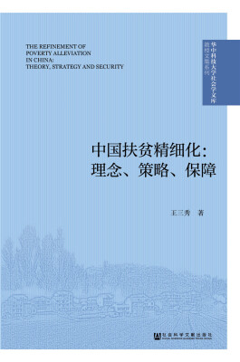 

中国扶贫精细化：理念、策略、保障