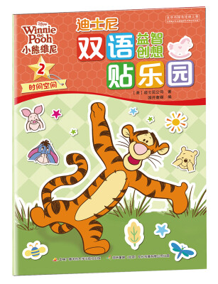 

迪士尼双语益智创想贴乐园：小熊维尼2