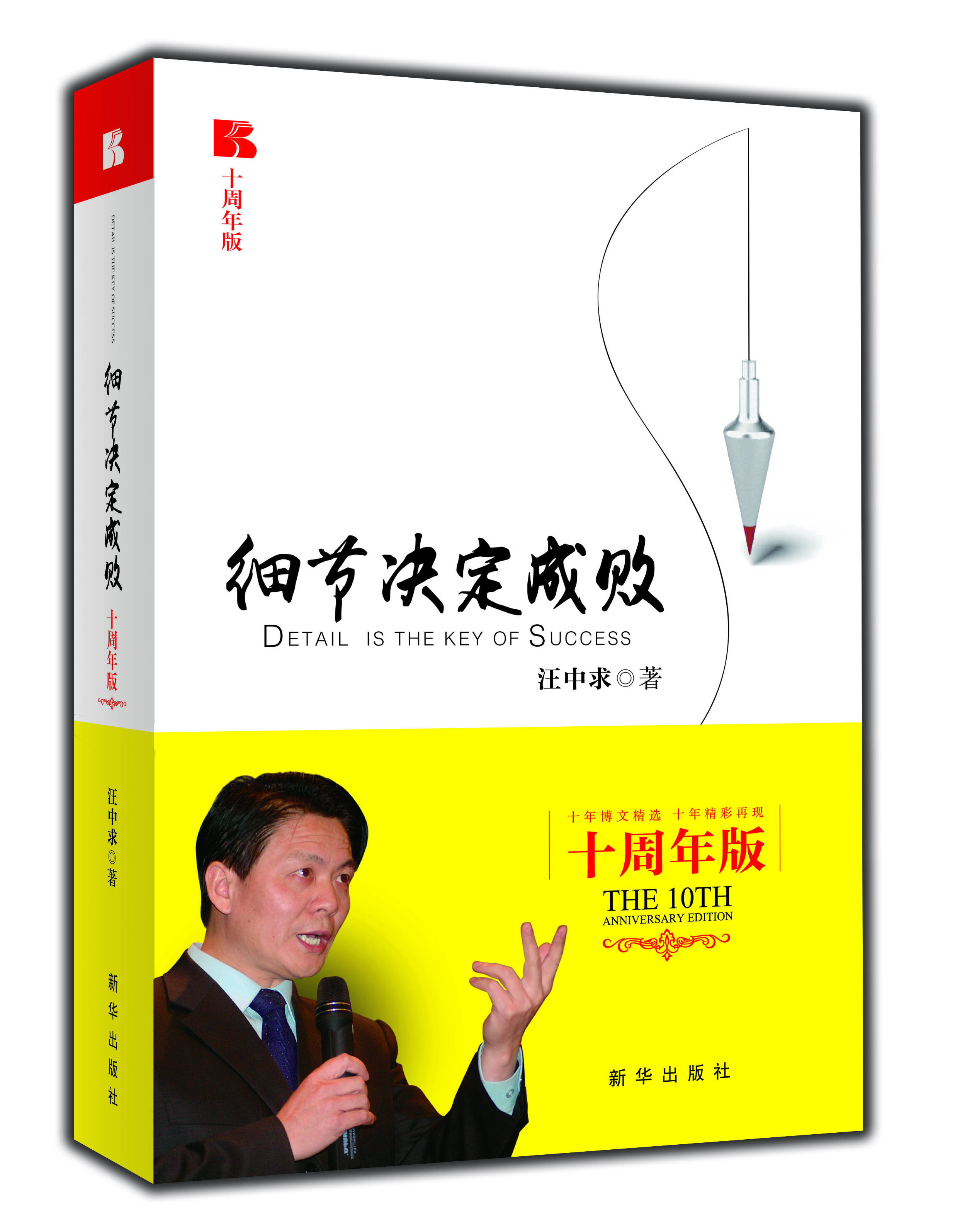 

细节决定成败（十周年版）（精装）