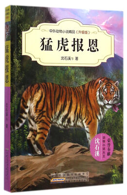 

中外动物小说精品升级版猛虎报恩