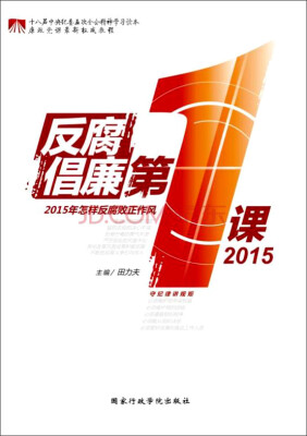 

2015反腐倡廉第一课