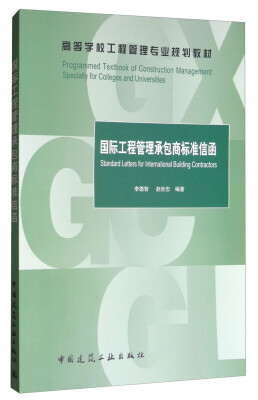 

国际工程管理承包商标准信函