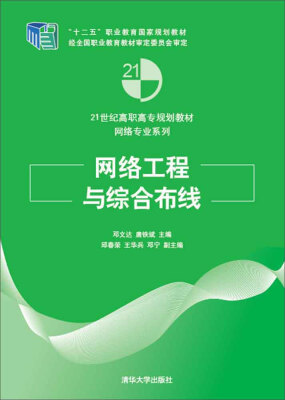 

网络工程与综合布线/“十二五”职业教育国家规划教材·21世纪高职高专规划教材·网络专业系列