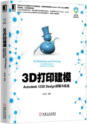 

3D打印建模Autodesk 123D Design详解与实战