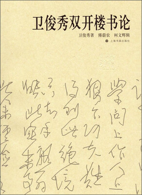 

卫俊秀双开楼书论