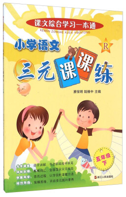 

课文综合学习一本通：小学语文三元课课练（五年级下）