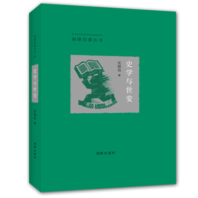 

史学与世变