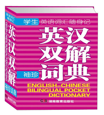 

学生英语词汇随身记：英汉双解袖珍词典