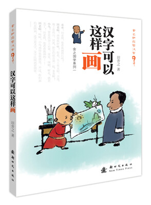 

舍之国学系列1：汉字可以这样画