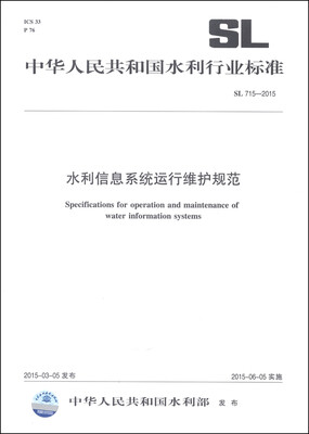 

中华人民共和国水利行业标准（SL 715-2015）：水利信息系统运行维护规范
