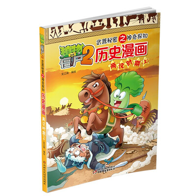 

植物大战僵尸2武器秘密之神奇探知历史漫画：两汉时期（上）