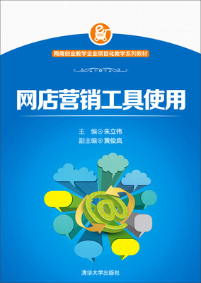 

网店营销工具使用/网商创业教学企业项目化教学系列教材