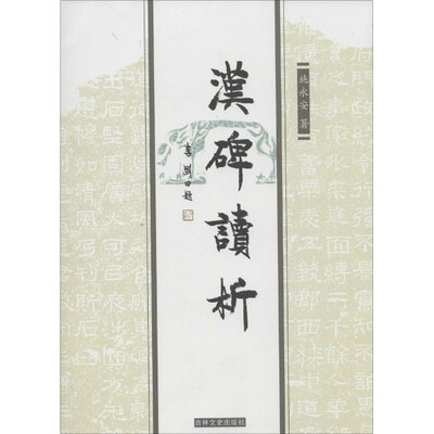 

汉碑读析