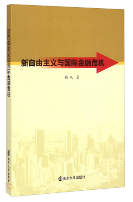 

新自由主义与国际金融危机