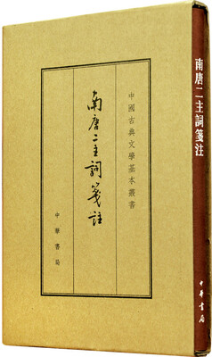 

中国古典文学基本丛书：南唐二主词笺注（典藏本）