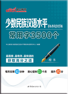 

中公版少数民族汉语水平等级考试实用字帖：常用字3500个（楷书）
