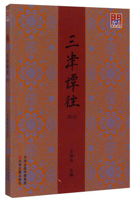 

三津谭往（2013）