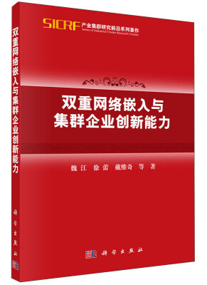 

产业集群创新研究前沿系列著作·产业集群创新研究前沿系列著作：双重网络嵌入与集群企业创新能力
