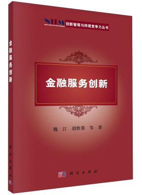 

创新管理与持续竞争力丛书：金融服务创新