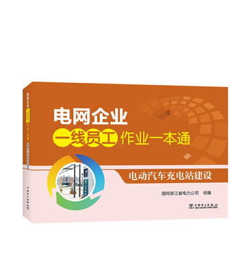 

电网企业一线员工作业一本通 电动汽车充电站建设