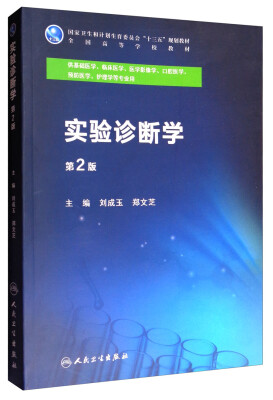 

实验诊断学（第2版）/全国高等学校教材