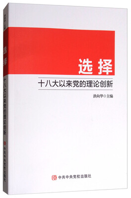 

选择：十八大以来党的理论创新